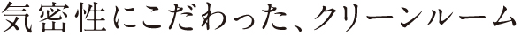 気密性にこだわったクリーンルーム