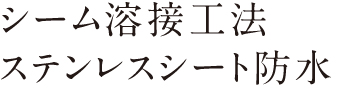 シームレス溶接工法 ステンレスシート防水